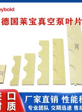 原装进口Leybold莱宝真空泵叶片SV200/2/300B/630B/D16B/叶片旋片