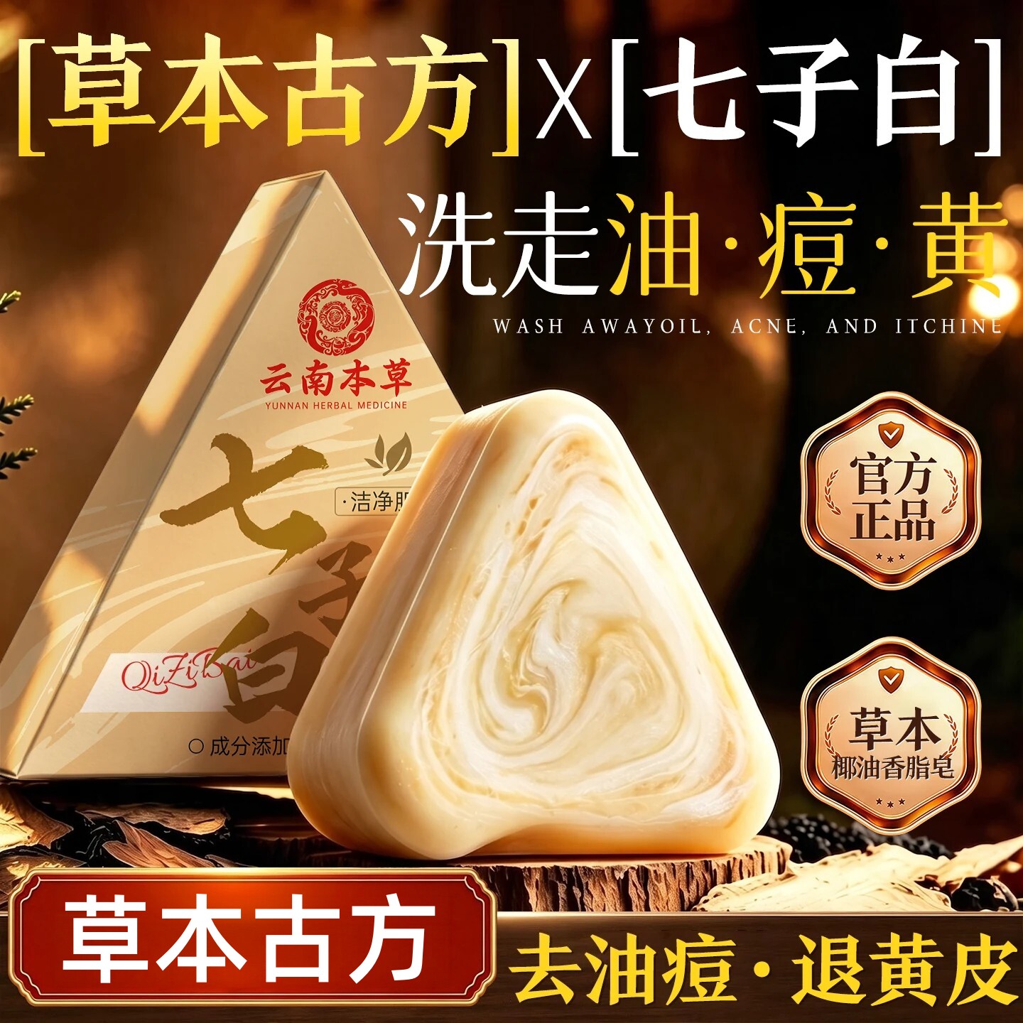 七子白草本手工洁面祛痘香皂