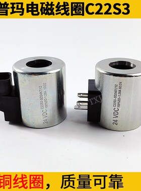 三一泵车迪普马防水电磁线圈C22S3-SD24K1徐工吊车内径22mm电磁铁