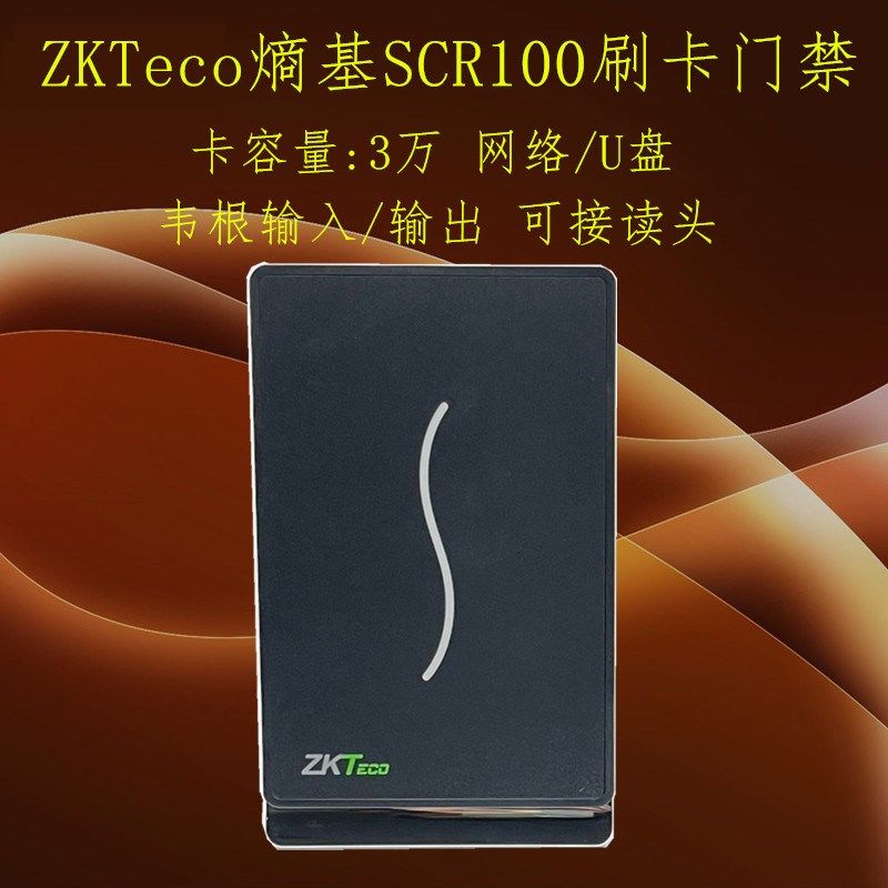 ZKTeco熵基中控SCR100刷卡门禁机ID/IC刷卡器网络韦根门禁读头