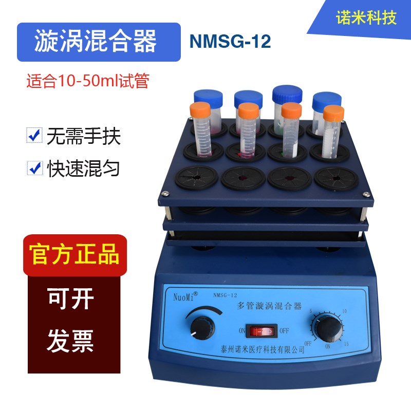 多管漩涡混合器50ml离心试管实验快速粉末液体旋涡混匀仪NMSG-12