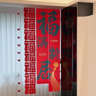 福满新居长条福字挂饰新居布置装饰用品挂件搬家入宅仪式条幅挂布