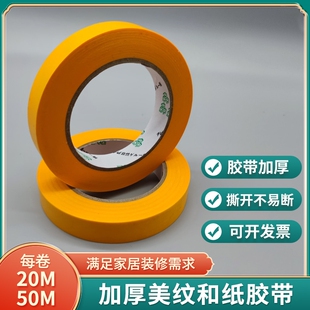 基必克和纸美纹纸50米黄色和纸胶带无痕耐高温喷漆遮蔽纸胶带