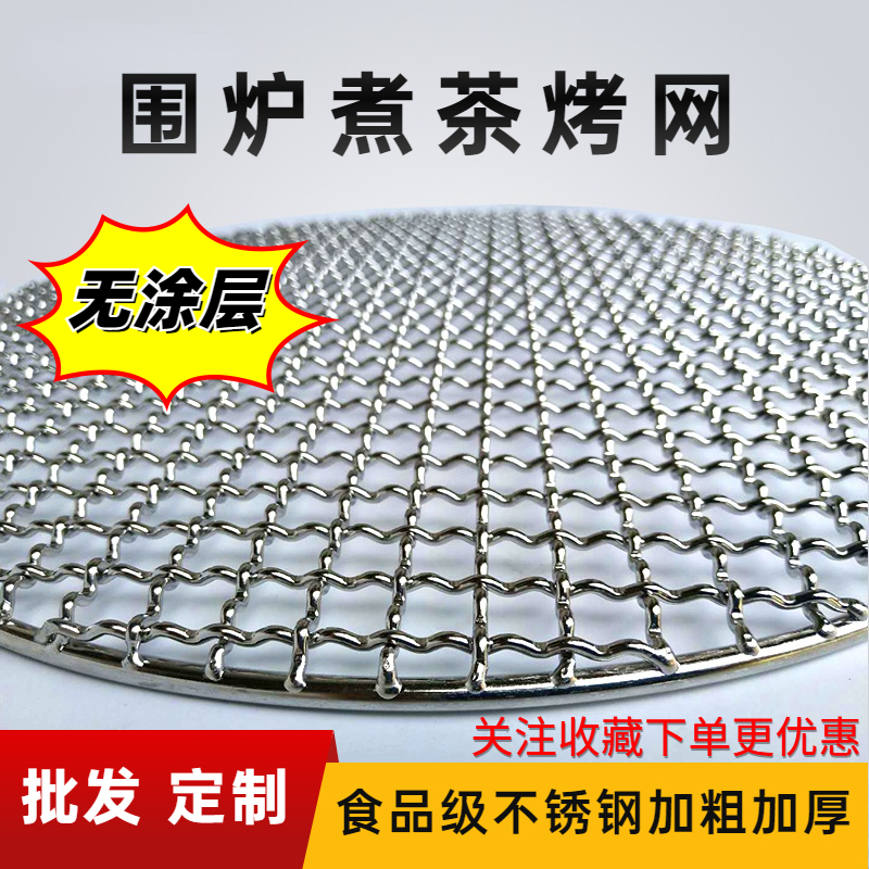 304不锈钢圆形烧烤网加粗加厚韩式炭炉烤网熏肉篦子围炉煮茶网架