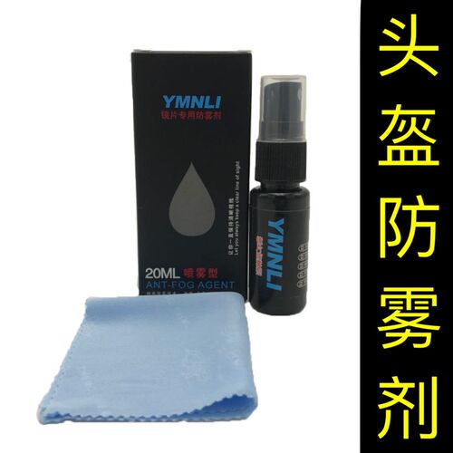 头盔镜片防雾剂冬天持久长效专用电动摩托车安全帽前挡风玻璃面罩