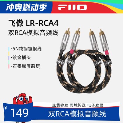 FiiO/飞傲LR-RCA4双RCA模拟音频线HiFi发烧双莲花头铜镀银同轴线