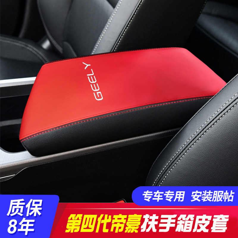 适用22-23款吉利第四代帝豪中央扶手箱套手扶箱保护皮套翻新改装