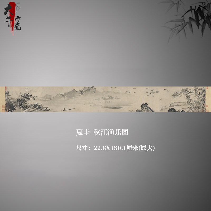 夏圭 秋江渔乐图 古名画水墨山水画国画艺术微喷复制装饰画临摹