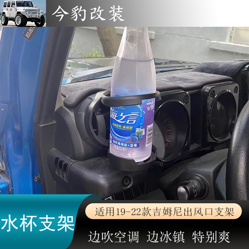 适用19-22款新款吉姆尼内饰改装出风口水杯支架JB74越野装饰配件