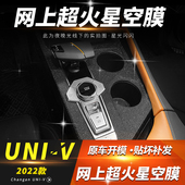 univ装 长安UNIV中控贴膜内饰改装 饰用品贴膜 23款 星空膜适用22