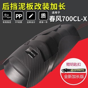 700CLX春风后适用挡泥板改装 延长加长挡泥板前摩托车后瓦盾挡水板