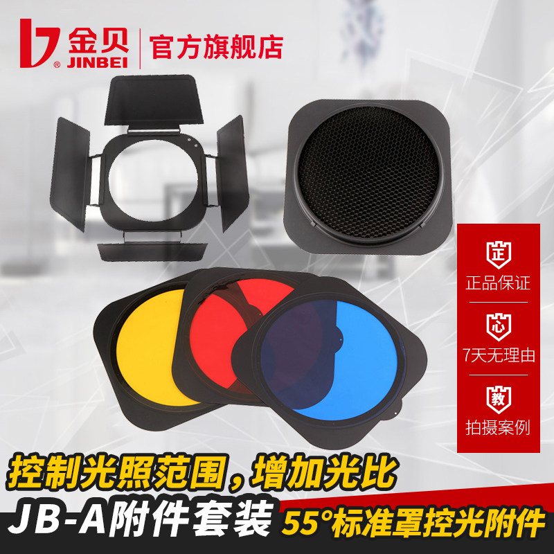 金贝JB-A四叶片挡板蜂窝网蓝红黄色片摄影附件55度标准灯罩专用