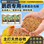 佐井医生鹦鹉专用谷黍混合鸟粮虎皮玄凤混合鸟食牡丹小型鹦鹉饲料