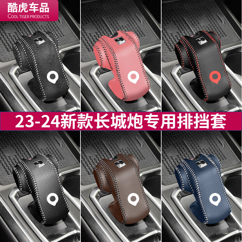 23至24新款长城炮档把套汽车排挡套乘商用版内饰专用改装配件用品