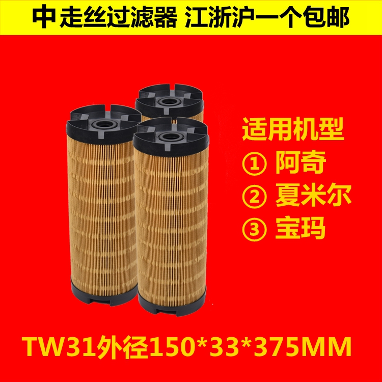 阿奇夏米尔过滤器宝玛中走丝过滤器TW31线切割滤网150*33*375MM