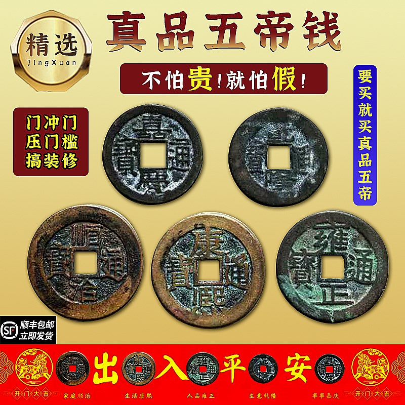 五帝钱真品压门槛专用化解入户门的老钱币老铜钱古币出入平安招财