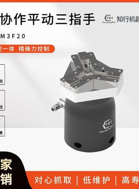 三指伺服电动夹爪协作机器人自适应电爪工业力控电夹具CTPM3F20