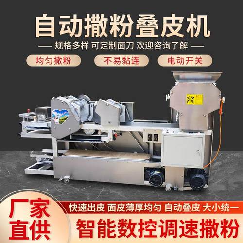 撒粉叠皮机多功能压面皮子机馄饨饺子皮面条一体机厂家供应全自动