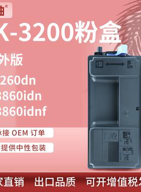 适用京瓷TK-3200粉盒Kyocera P3260dn M3860idn M3860idnf碳粉盒