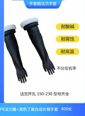 黑色丁基橡胶合成耐高温长臂手套箱手套7B2.0 8B2.0 7N1.6A 8B1.6