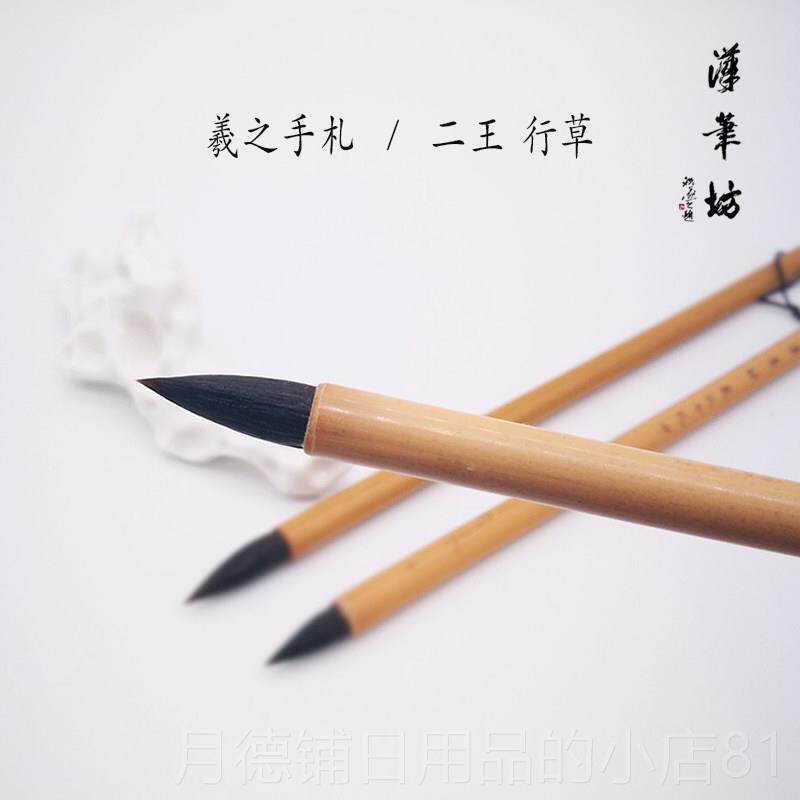 正品汉笔坊 羲之手札 二王行草小行书成人书法培训行书兼毫鼠毫毛