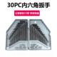 公英制 内扳6角扳手工具 正品 平30P公C制英制加长头内六角手套装