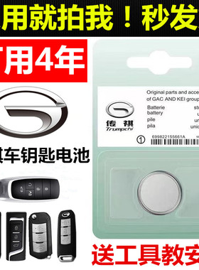 传祺原装汽车钥匙电池ga4影豹ga6 ga8 ga3 ga3s视界ga5原厂专用智