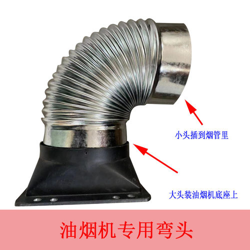 油烟机专用镀锌螺纹波纹弯头家用油烟机底座弯头弯管150 160 180