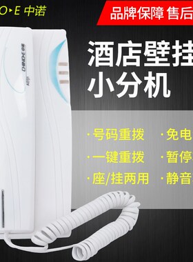 中诺A203酒店壁挂式电话机宾馆客房专用有线座机家用迷你小分机