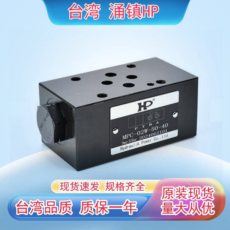 HP叠加式液控单向阀MPC-02A-05-40 MPC-02B-50-40 MPC-03W-05-40,标准件/零部件/工业耗材,液压阀,淘宝优惠券,粉丝福利购,淘宝优惠卷