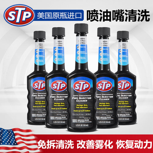 STP 喷油嘴去胶剂 清除积碳胶质燃油添加剂喷油嘴清洗剂节油5瓶装
