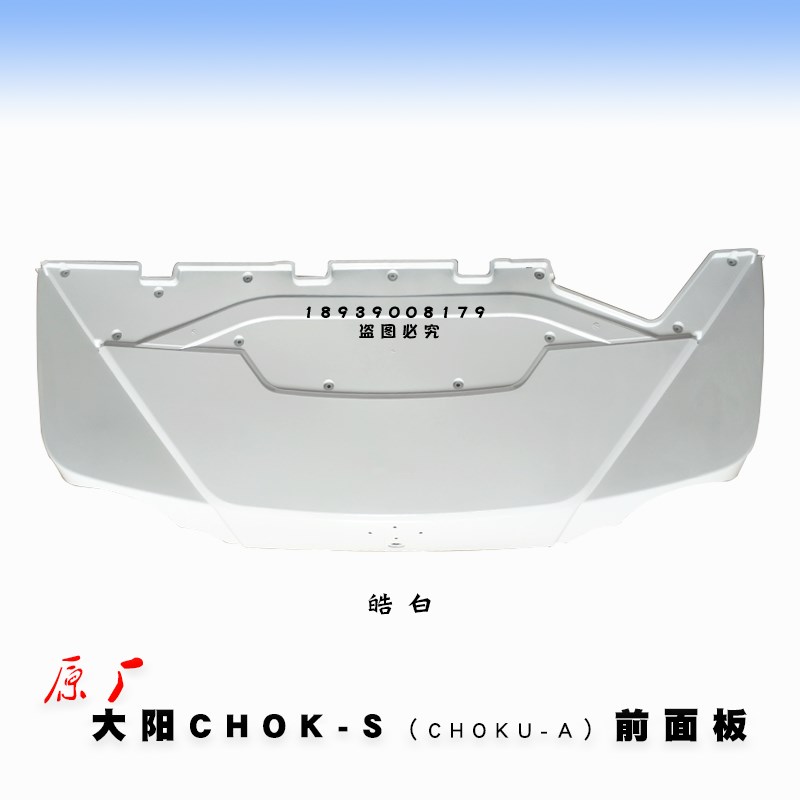 大阳巧客电动四轮车前面板CHOK-S前机盖面板保险杠原厂配件热销中