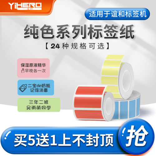 谊和YP10s/YP1/20/80原装彩色纯色标签纸防水耐斯收纳不干胶打印