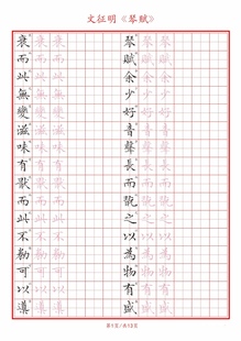 硬笔临古 文征明小楷字帖方格田字格竖线格巩固练习书法用纸 琴赋