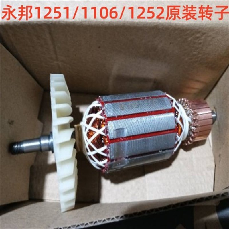 永邦1251/52/1106切割机原装转子1253/156开槽机电机电动工具配件
