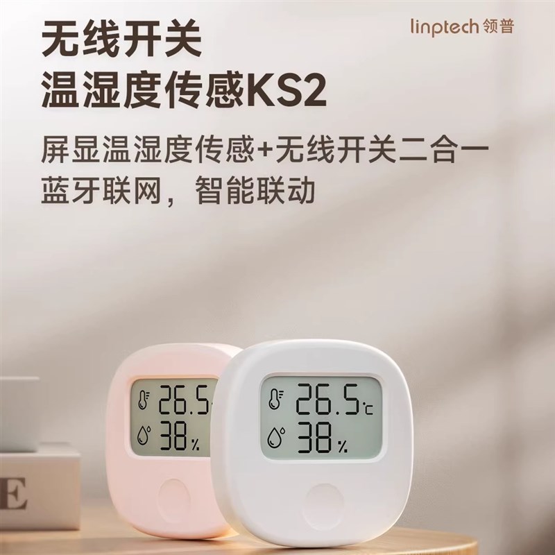 领普温湿度传感KS2无线开关 屏显温湿度传感器+无线开关二合一