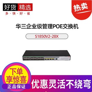 PWR 52X HPWR新华三万兆上行WEB网管交换机 28X 华三S1850V2
