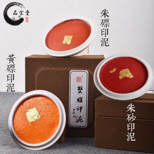 双维印泥朱砂书画专用红色朱膘黄磦书法篆刻印泥盖章黄膘印章印尼