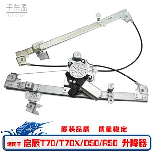 适用于启辰T70 R50电动车窗摇窗机 T70X玻璃升降器总成支架D50