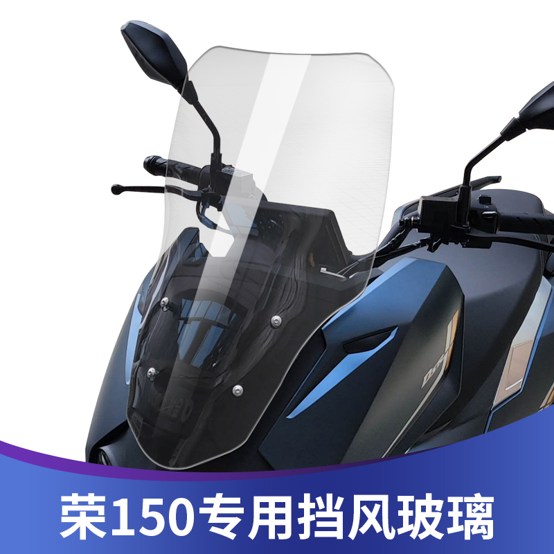 天飞仕适用于台荣 荣150改装挡风玻璃前风挡护胸高清透明挡雨板