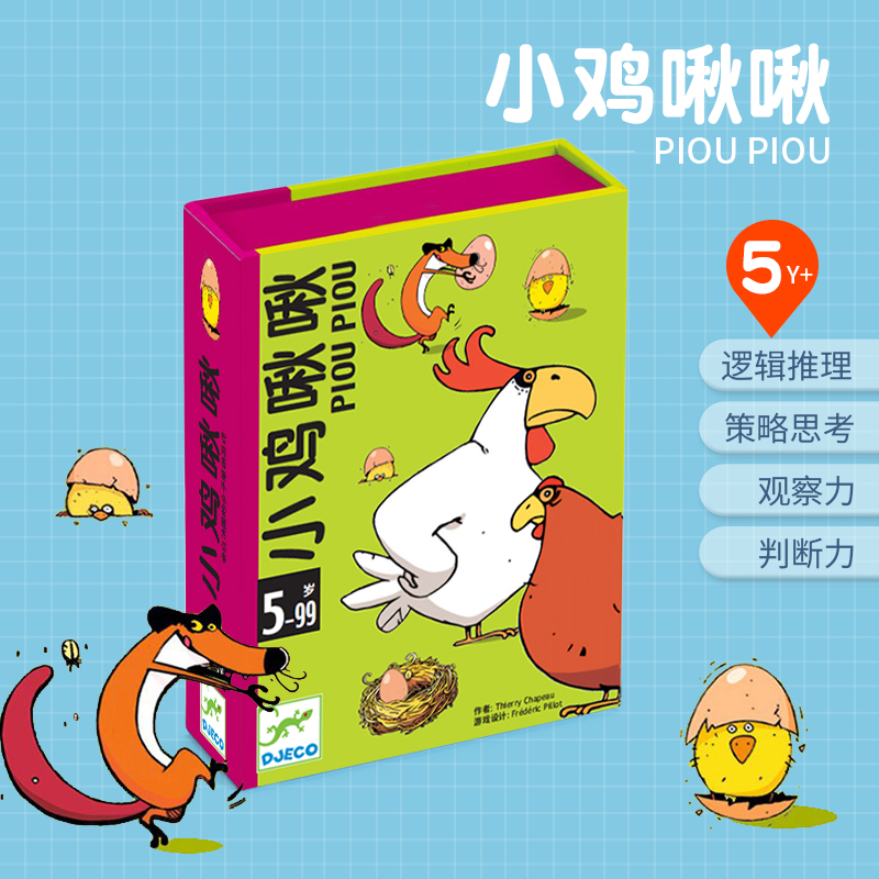 djeco小鸡啾啾儿童休闲聚会桌游卡牌多人4-8岁益智小学生桌面游戏