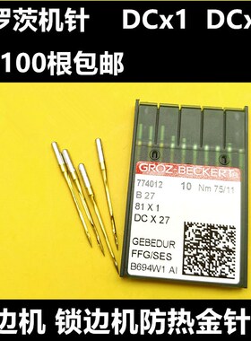 德国格罗茨金针 DC1 DCX27防热针镀氮化钛机针拷边机锁边机机针