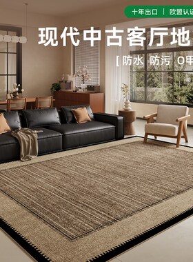 中古风客厅地毯2025新款沙发茶几防水地垫子高级感免洗可擦免打理