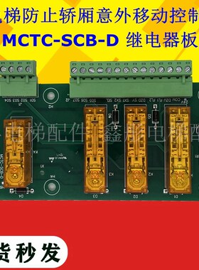 MCTC-SCB-D电梯防止轿厢意外移动控制板继电器板提前开门模块UCMP
