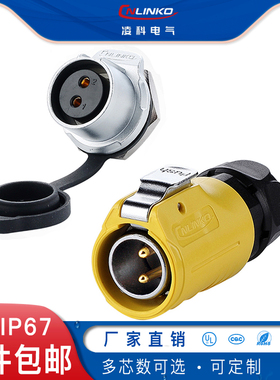凌科防水航空接头LP-20黄色单孔螺纹公头母座2-12芯防水连接器16A
