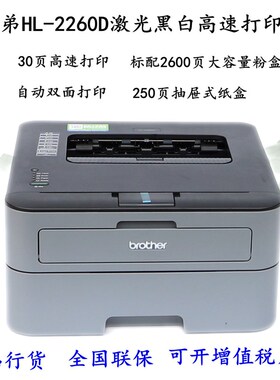 兄弟HL-2260D/2560DN/2595DW黑白激光双面网络打印机2000D/2050DN