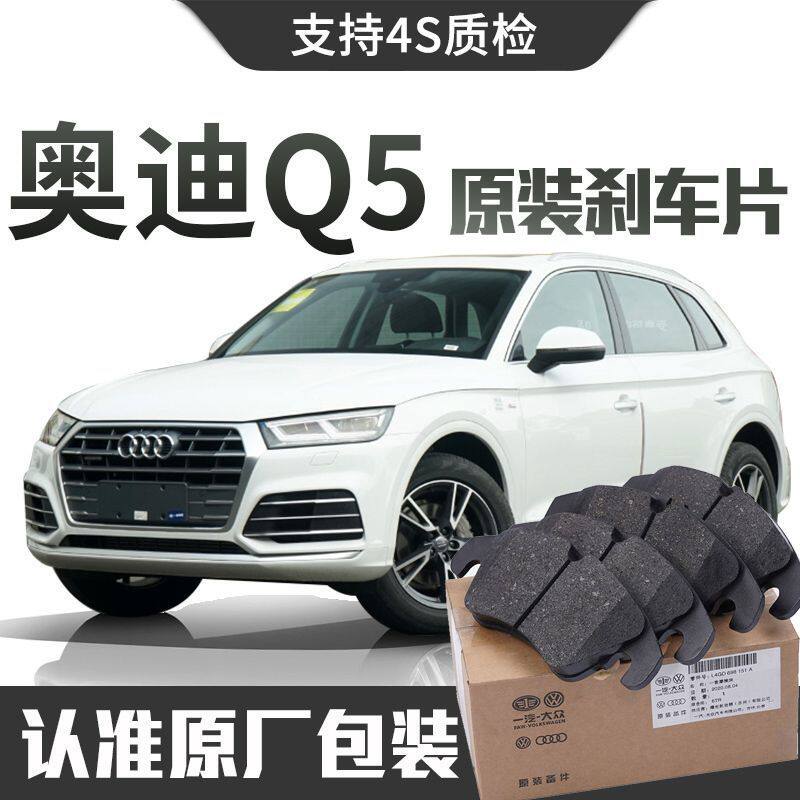 【原装】奥迪Q5/Q5L刹车片原厂专用汽车原装前后轮陶瓷刹车片正品