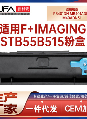 适用F+Imaging MB401adfn粉盒PB401dn打印机墨盒STB55B515碳粉盒