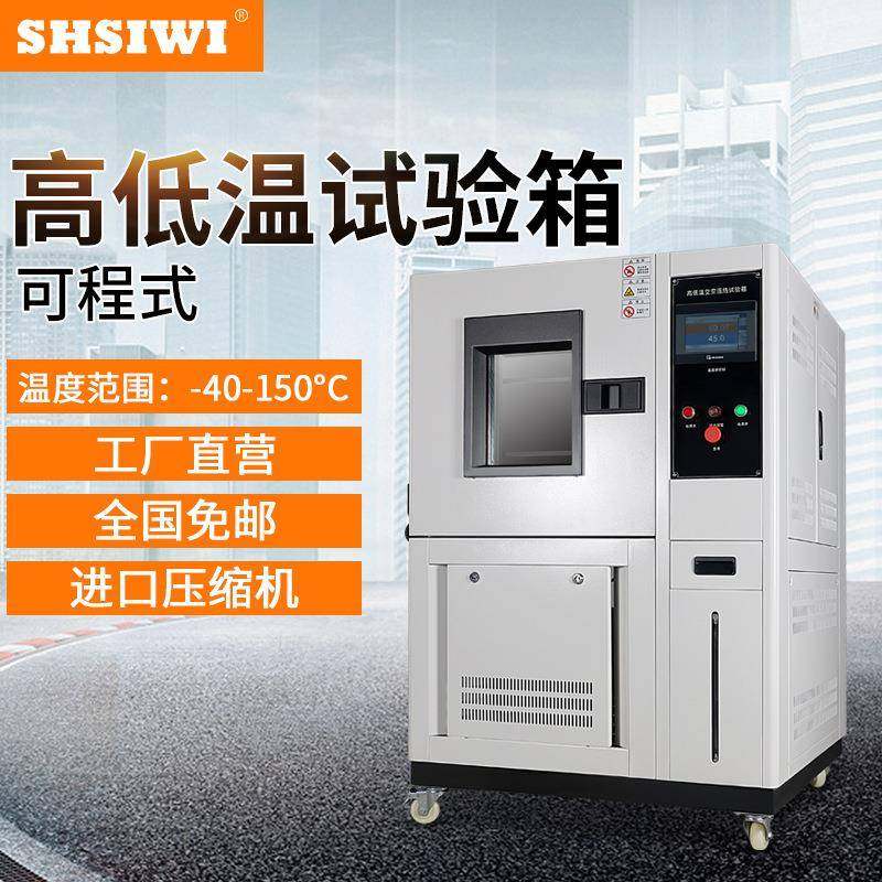 迷你高低温湿热试验箱SW-M100L-40℃-150℃ 可程式恒温恒湿试验箱