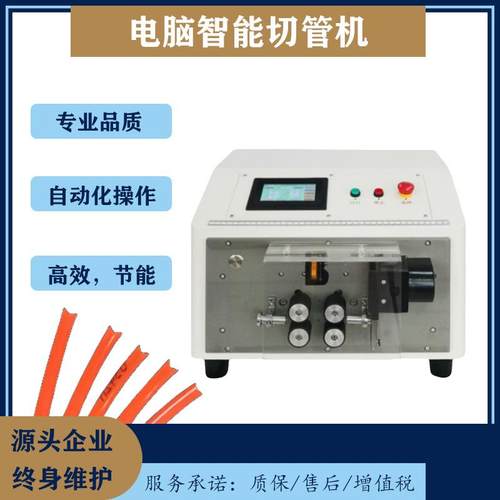 全自动电脑切管机 硅胶管热缩管平口剪切 大小管通用性能稳定